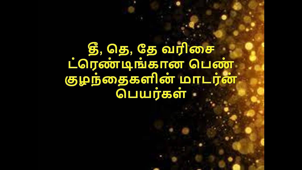 தீ, தெ, தே வரிசை ட்ரெண்டிங்க்கான பெண் குழந்தைகளின் மாடர்ன் பெயர்கள்