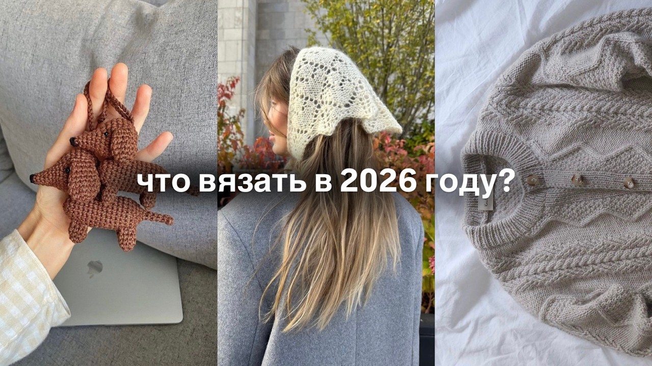 тренды в вязании 2026 ☕️