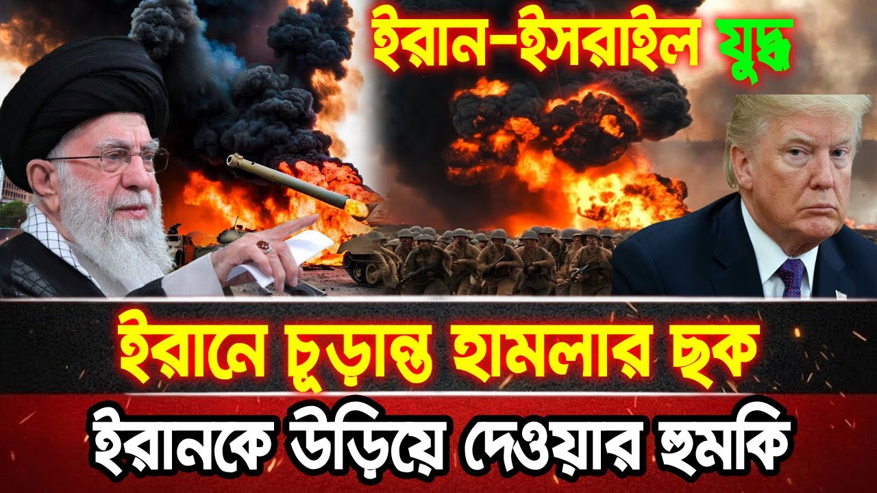 আন্তর্জাতিক খবর 22 Jan 2026 bbc news আন্তর্জাতিক সংবাদ breaking news বিশ্ব সংবাদ ইসরাইল-ইরান-আমেরিকা