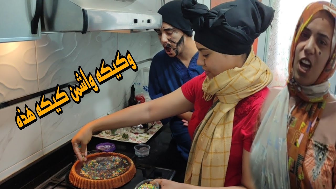 دات له الكيكه باش يخطبها نشوف واش وقع ملي نسمع باها الكيكه غاتمشي