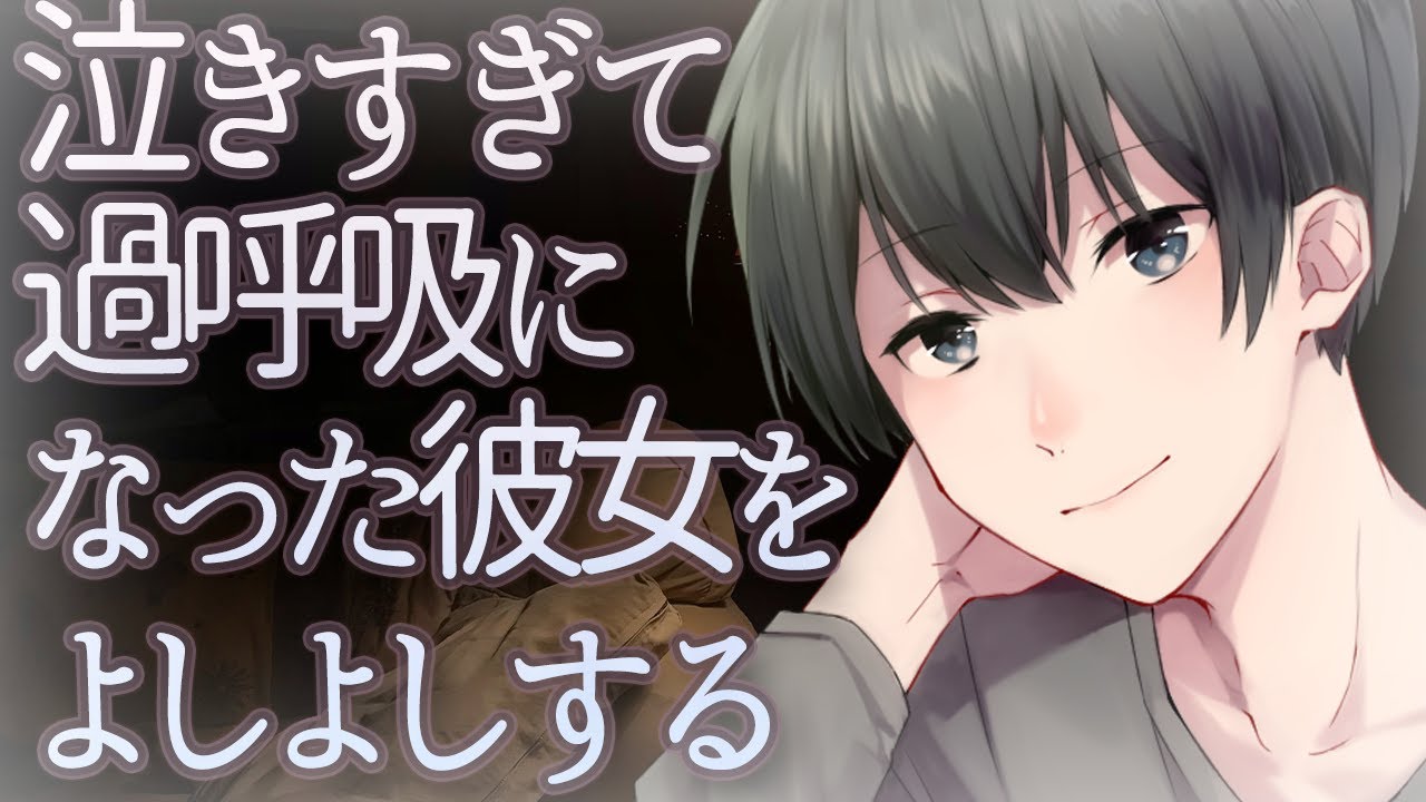 【バイノーラル】泣きすぎて過呼吸になった彼女をよしよしする【ASMR】