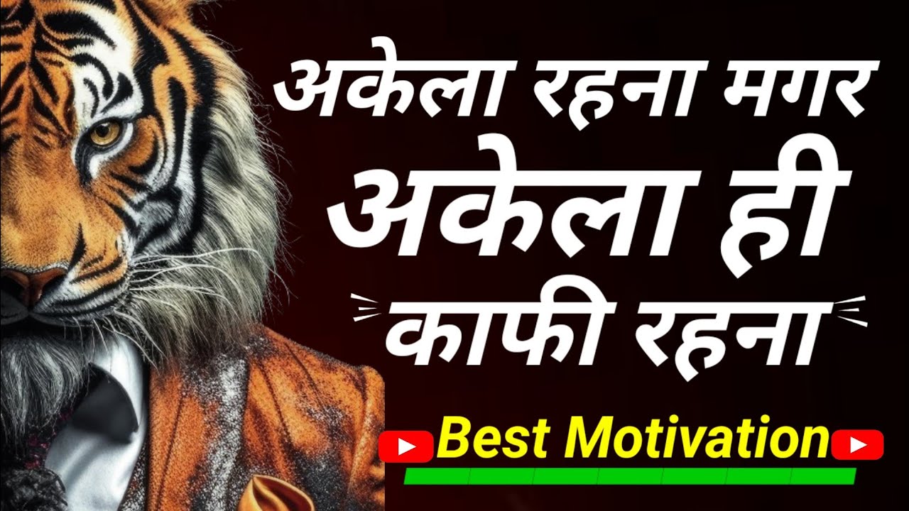 अकेला रहना मगर अकेला ही काफी रहना||𝗕𝗵𝘂𝗷𝗲𝗹 𝗠𝗼𝘁𝗶𝘃𝗮𝘁𝗶𝗼𝗻