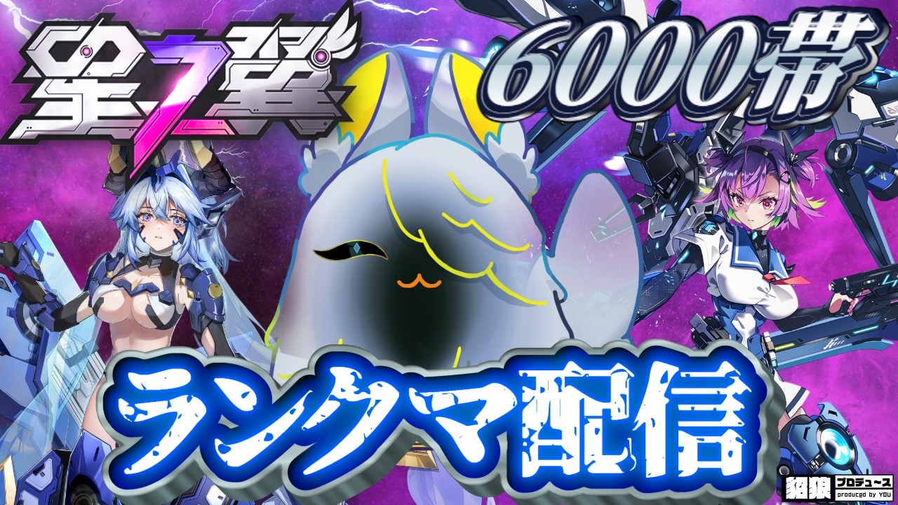 【 星の翼 】6000帯ランクマ！ アカツキとラインで暴れるぞ～～！！！【starward /貂狼みづき / #Vtuber】