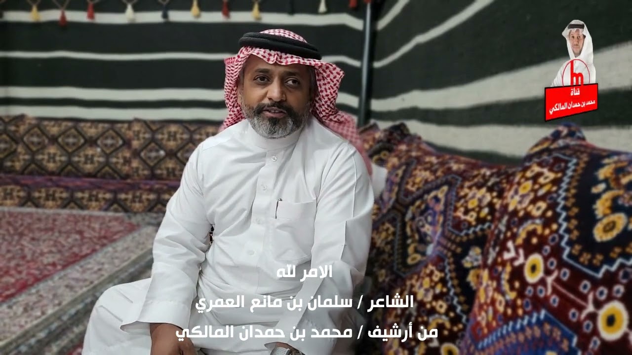 الامر لله - للشاعر / سلمان بن مانع العمري - من أرشيف / محمد بن حمدان المالكي