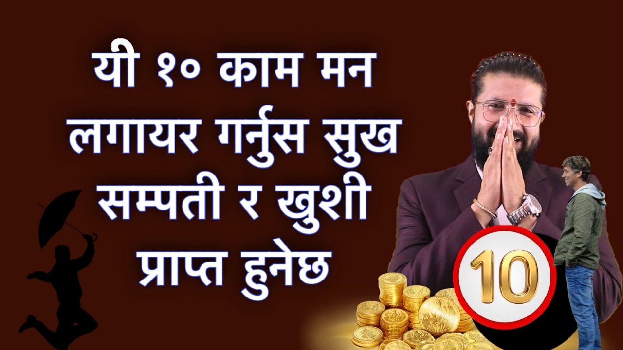 यी १० काम मन लगायर गर्नुस सुख सम्पती र खुशी प्राप्त हुनेछ/Astro Tips