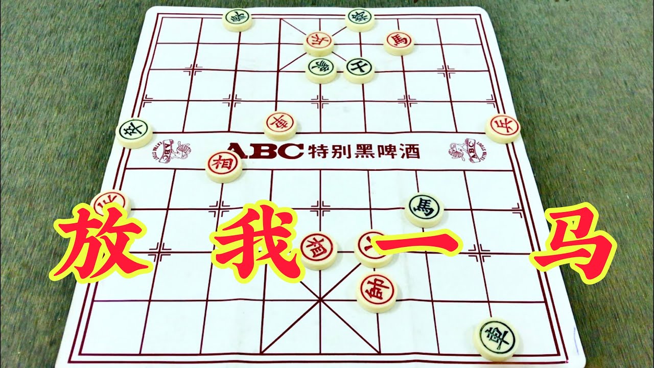 中国象棋：放我一马