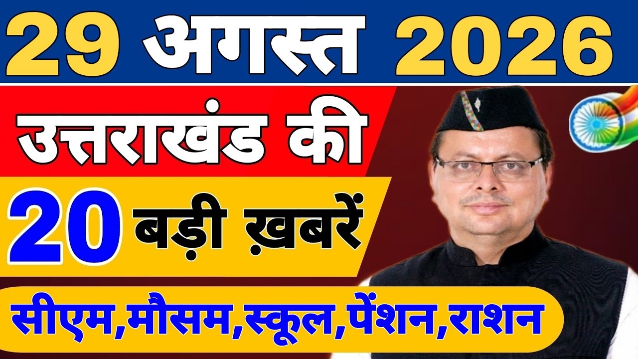 Uttarakhand Today BIG NEWS 🔥 | आज की 15 बड़ी खबरें | Uttarakhand Latest Updates | 25 August 2026