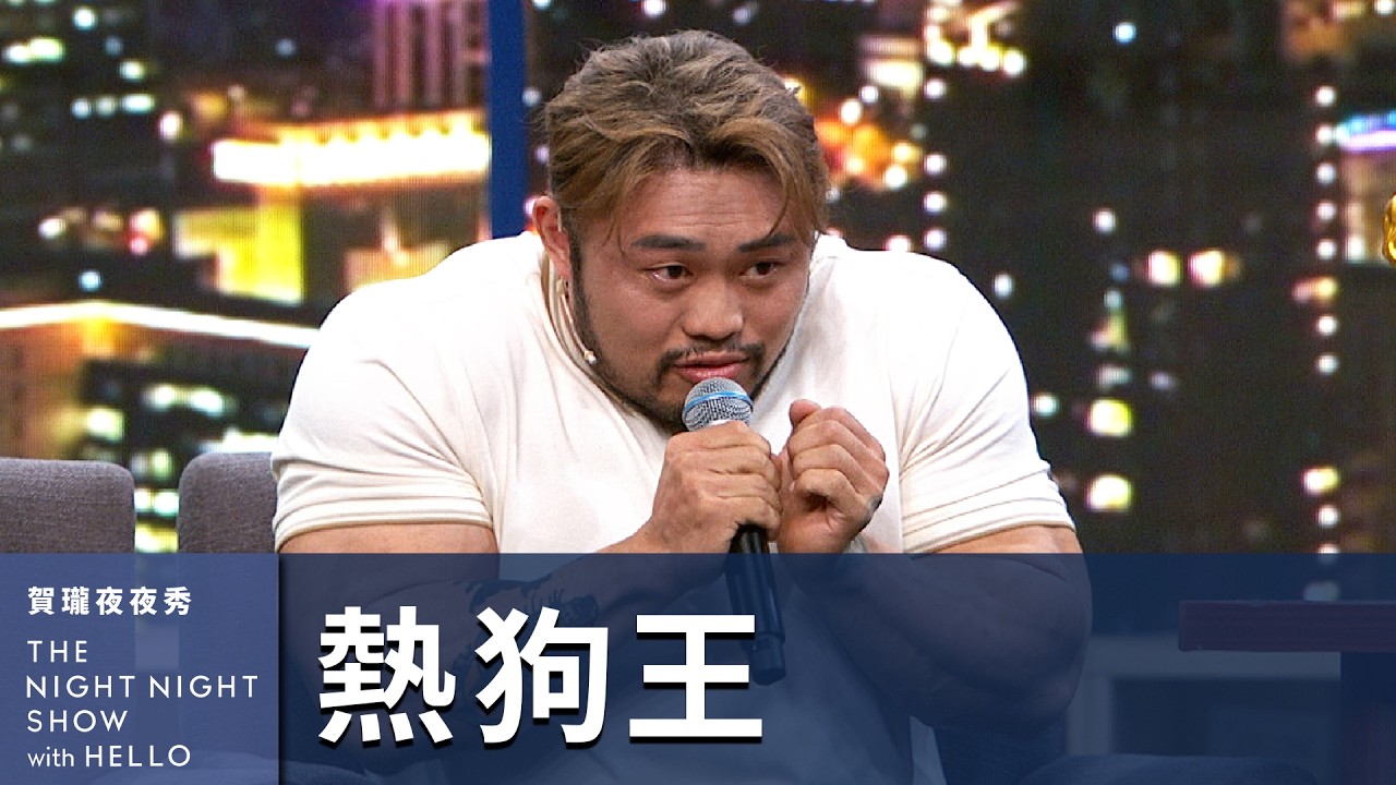 【#賀瓏夜夜秀】熱狗王 台灣健美王者挑戰「男上加男」情侶健身