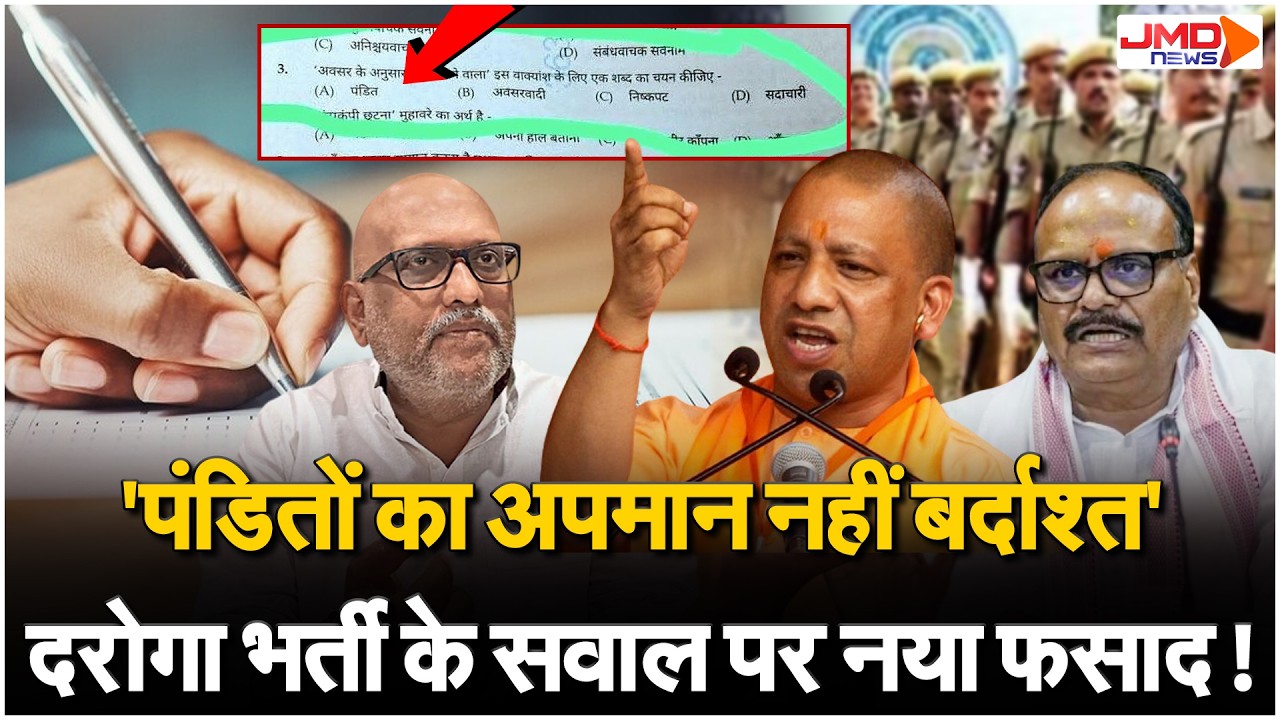 UP SI Exam। यूपी SI भर्ती परीक्षा में जाति वाला सवाल, CM Yogi ने दिए जांच के आदेश!