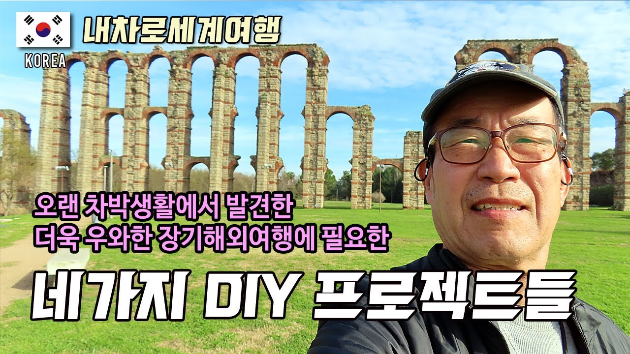 🇰🇷 [내차로세계여행 S9-53] 내차로 장기간 해외여행시 차박생활을 더욱 풍성하게 해줄 4가지 DIY 프로젝트들