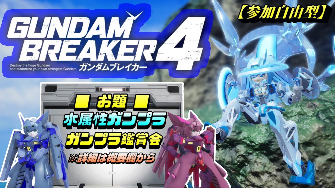 【ガンダムブレイカー4(ガンブレ4)】参加自由型 水属性ガンプラで今日もまったりガンブレ  [GUNDAM BREAKER 4]【PS5版】