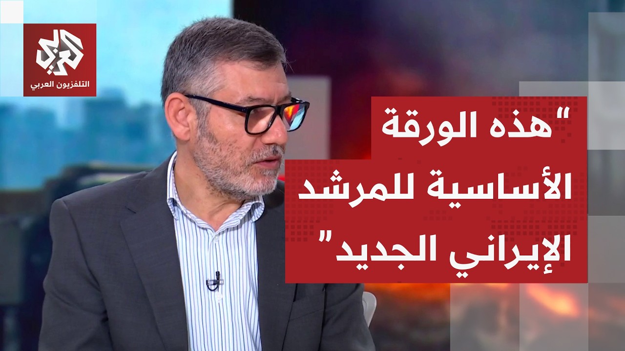 مروان قبلان: إيران قد تكون غيرت سياستها النووية بعد اغتيال خامنئي ومخزونها يسمح ببناء 10 قنابل نووية