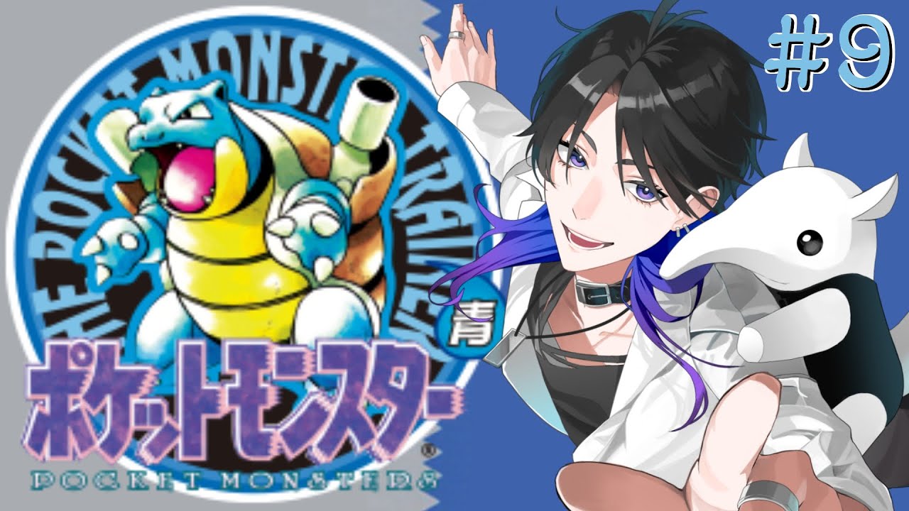 【ポケットモンスター青】令和の時代に！初代ポケモンやるぞ！！【時計塔のセツナ/新人Vtuber】