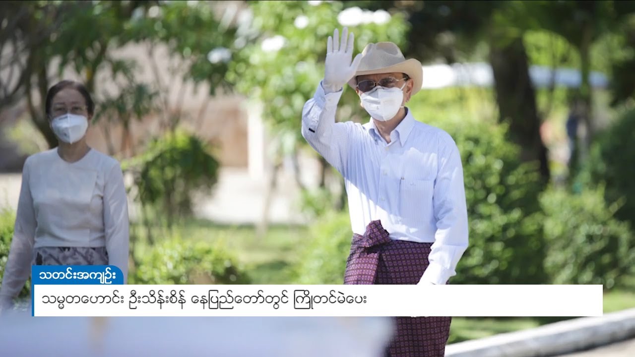DVB - သမ္မတဟောင်း ဦးသိန်းစိန် နေပြည်တော်တွင် ကြိုတင်မဲပေး