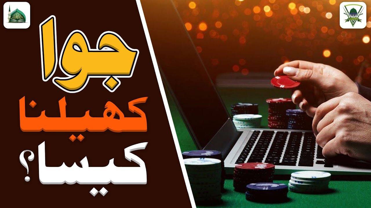 Jua Khelna Kaisa? | Jua Khelna In Islam | Darulifta Ahlesunnat
