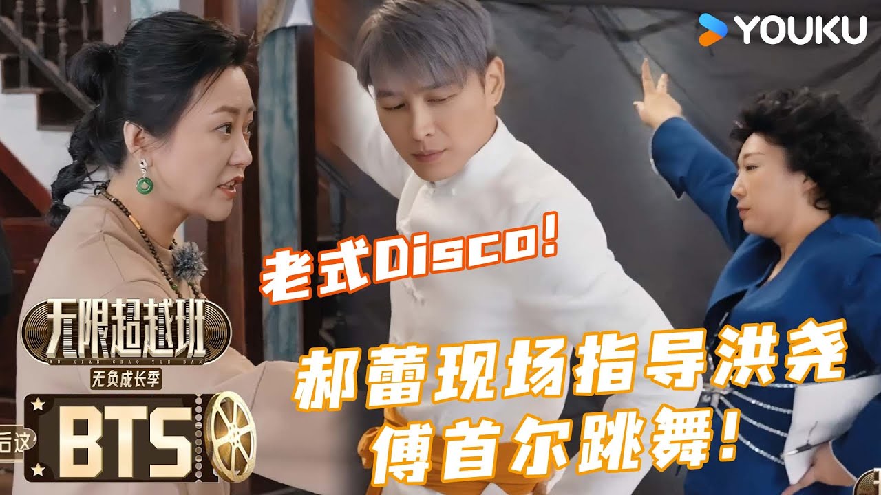 ENG【未播花絮】郝蕾成傅首尔洪尧的舞蹈老师！现场跳老式Disco！ | 无限超越班第三季 | 尔冬升/郝蕾/李诚儒/刘涛/吴镇宇/曾志伟/王晶/向华强/杨天真 | 优酷综艺 YOUKU SHOW