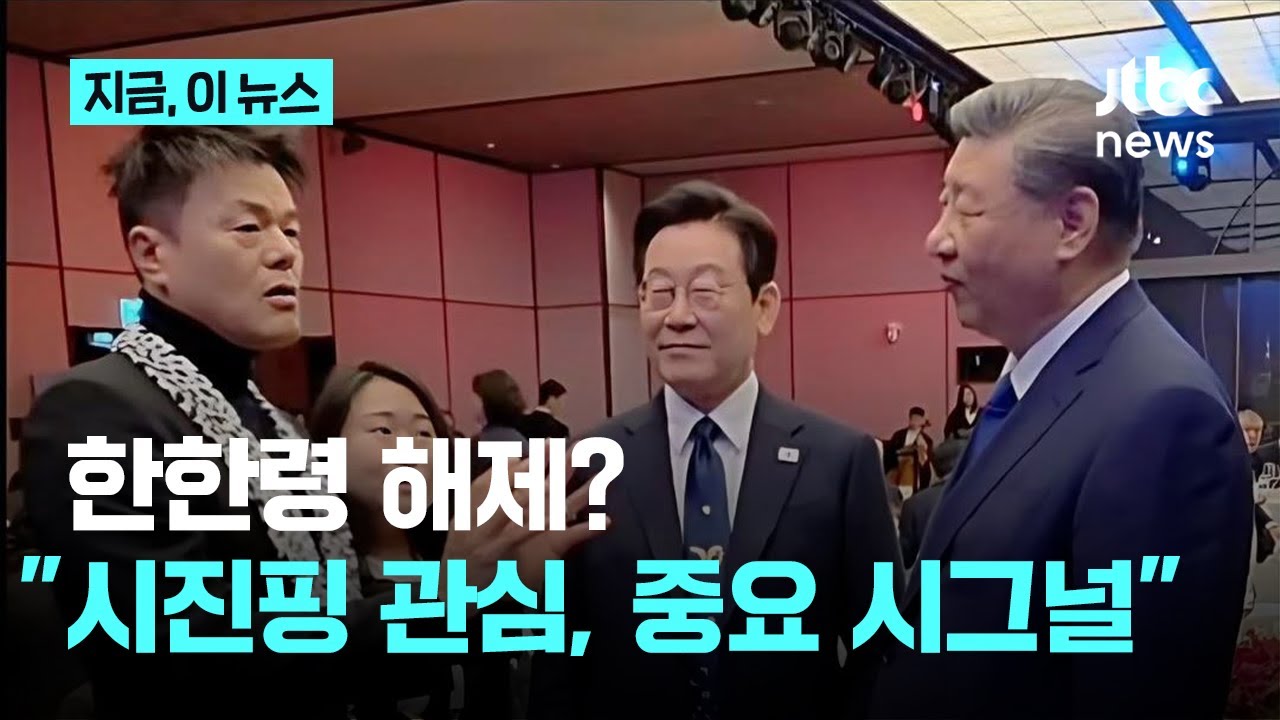 한한령 해제? 김영배 &ldquo;시진핑?박진영, 공연 얘기&hellip;중국 지도자가 관심 표명한 게 시그널&rdquo;｜지금 이 뉴스