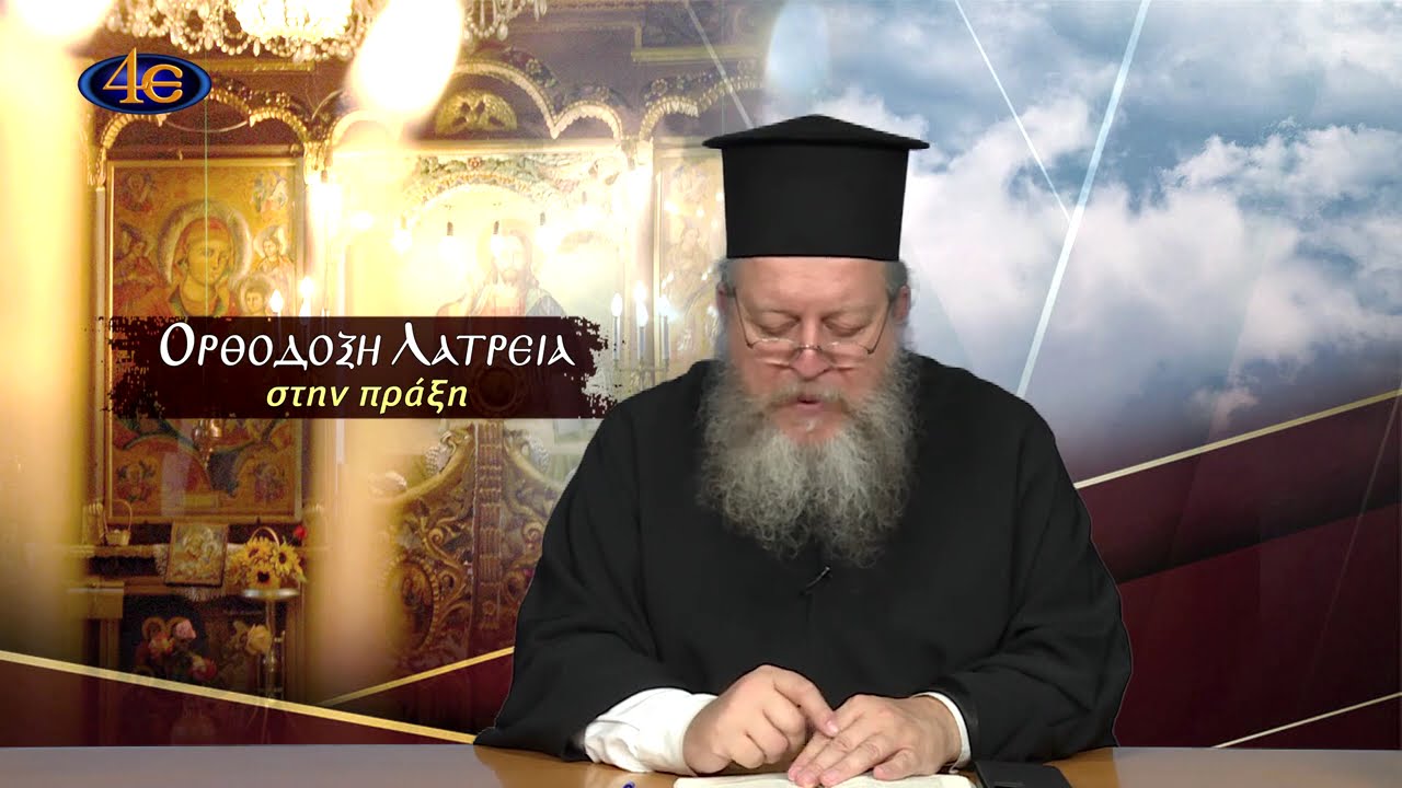 48. Τι σημαίνει Τρισάγιον και τι Μνημόσυνο; Εκκλησιαστική έκταση | Ορθόδοξη λατρεία στην πράξη