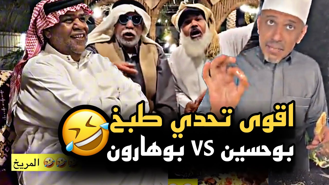 اقوى تحدي طبخ بوحسين vs بوهارون 🤣💔 | سنابات حسين البقشي | علي الشهابي | بوحسين الحساوي