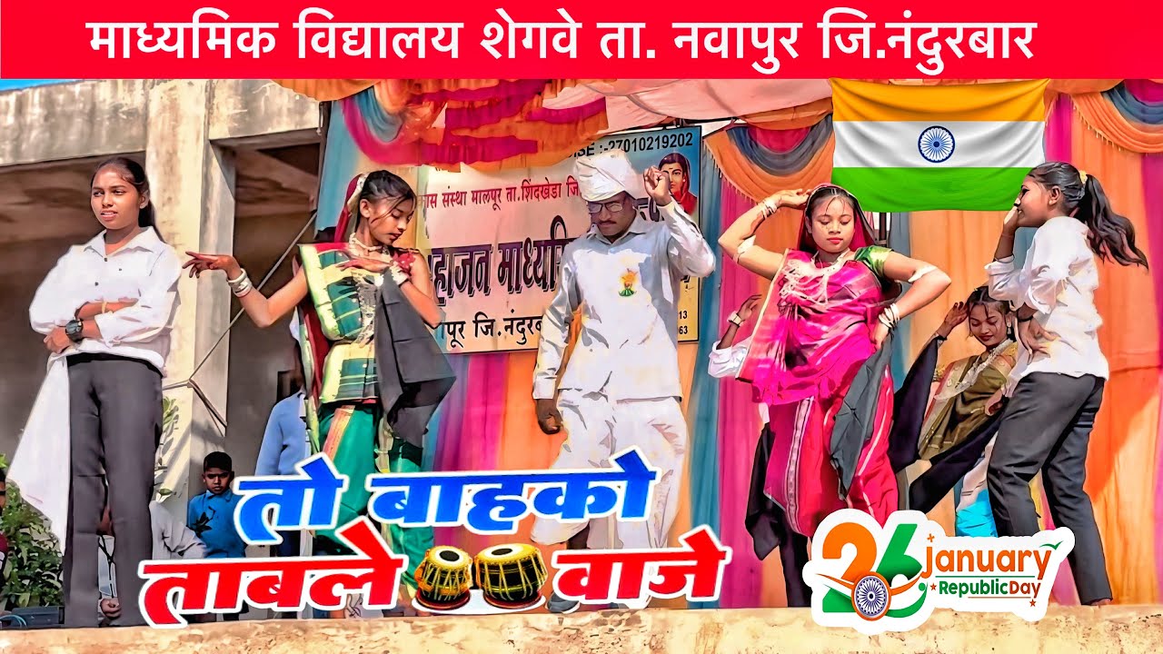Adivasi trending song तो बाहको ताबले वाजे 26 January Republic day 2025 माध्यमिक विद्यालय शेगवे