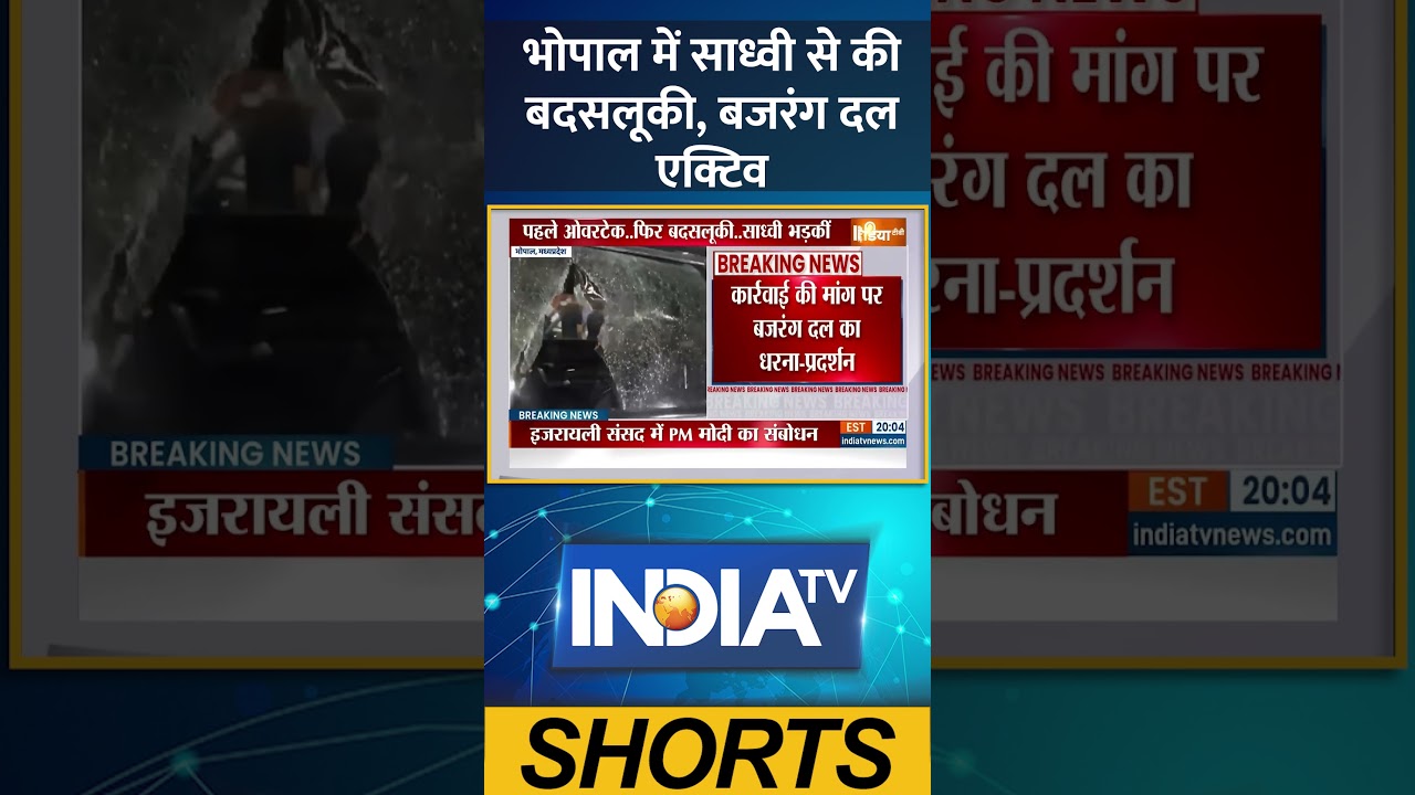 Madhya Pradesh: भोपाल में साध्वी से की बदसलूकी, बजरंग दल एक्टिव #bhopalnews #bajrangdal #ytshorts