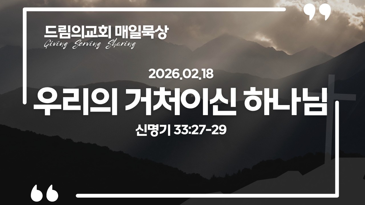 2026년 2월 18일 - 드림의교회 매일묵상 