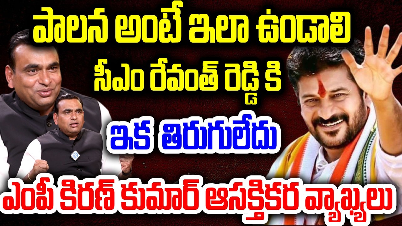 పాలన అంటే ఇలా ఉండాలి..రేవంత్ రెడ్డి కి ఇక తిరుగులేదు..MP Kiran Kumar About CM Revanth Reddy | IDream