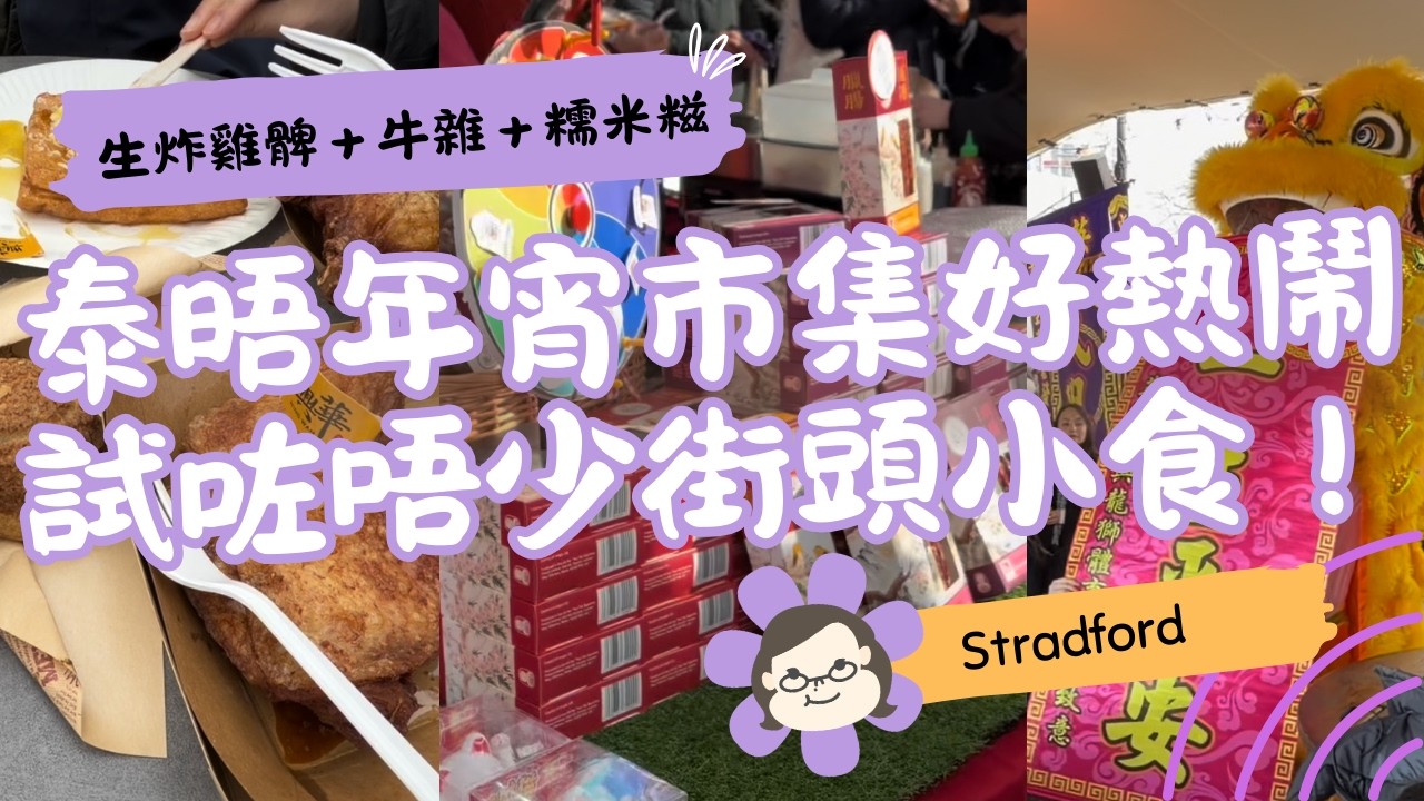 【倫敦市集分享】Stratford 年宵泰晤市集有咩買有咩食？｜牛雜＋糯米糍＋炸雞髀現場實況 🏮🍗｜英國生活 Vlog｜琪爸亂遊英倫 Kiba Vlog