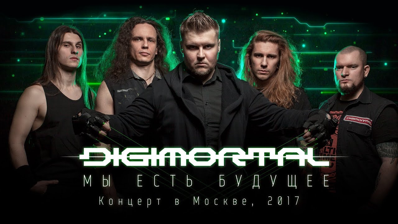 DIGIMORTAL - Мы есть будущее (LIVE DVD, 2017)
