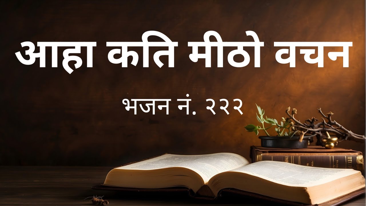 आहा कति मिठो वचन /Lyrical Video/Aha Kati Mitho Bachana/ Nepali Christian Bhajan 222