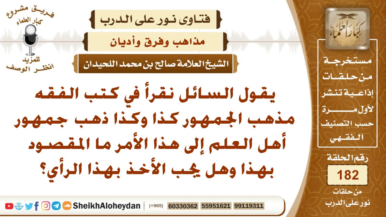 ما المقصود بمذهب الجمهور وجمهور أهل العلم وهل يجب الأخذ برأيهم؟ الشيخ صالح بن محمد اللحيدان
