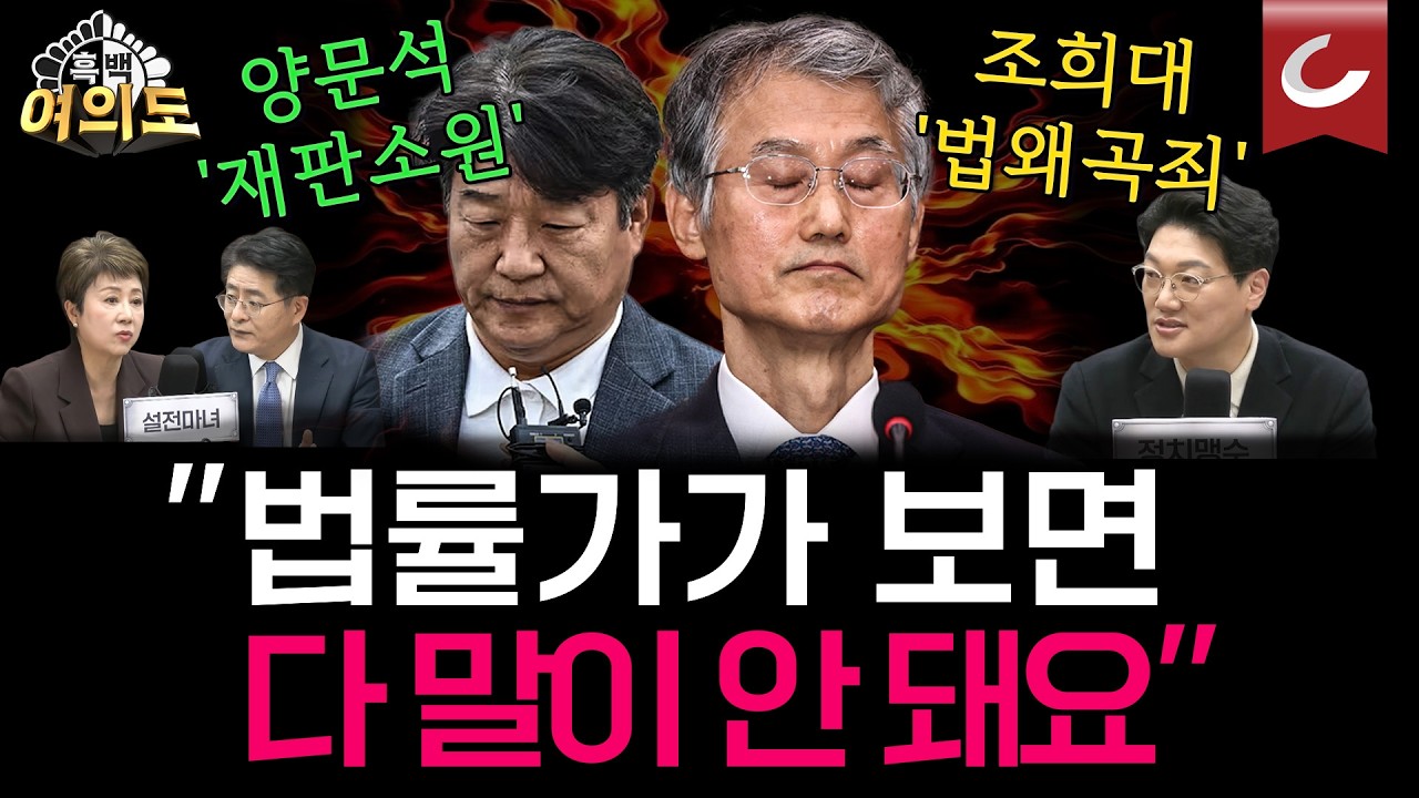 사법개혁 공포 첫날부터 난리났다...양문석 '재판소원' 시사 · 조희대 '법왜곡죄' 고발 '이게 맞나요' [흑백여의도 | 설주완·정옥임·박원석 출연]