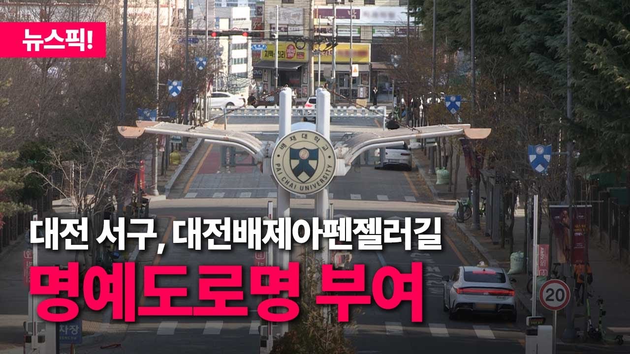 대전 서구, 대전배제아펜젤러길 명예도로명 부여