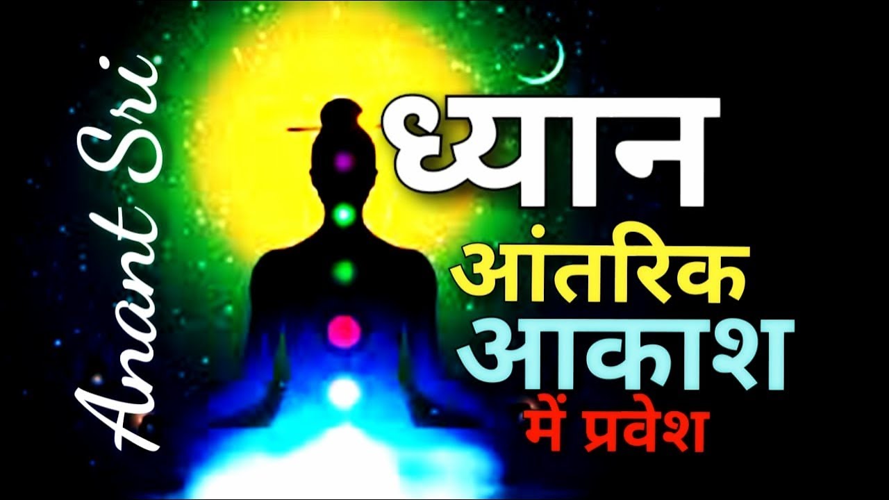 ध्यान : आंतरिक आकाश में प्रवेश - Anant Sri