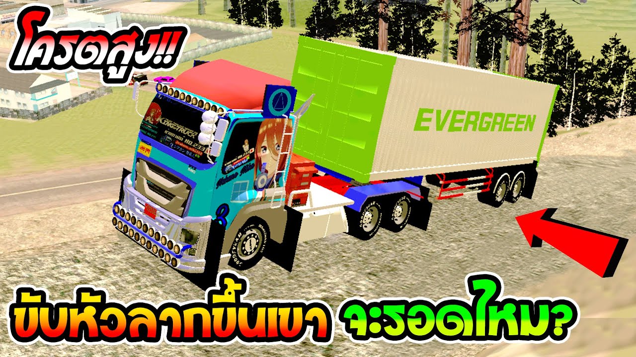 ขับหัวลากขึ้นภูเขา โอกาศรอด 0.99%  | gta san