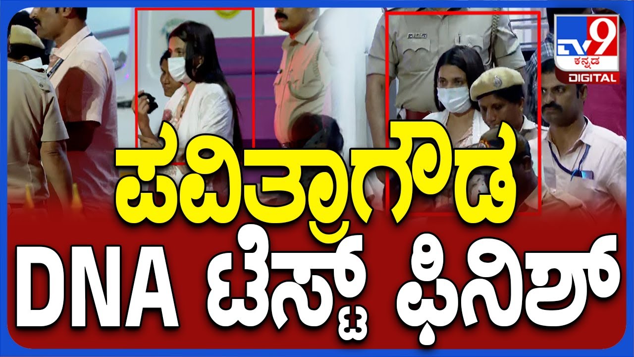PavitraGowda in Hospital: DNA ಟೆಸ್ಟ್ ಮುಗಿಸಿ ವಿಕ್ಟೋರಿಯಾ ಆಸ್ಪತ್ರೆಯಿಂದ ಹೊರಬಂದ  ಪವಿತ್ರಾಗೌಡ | #TV9D