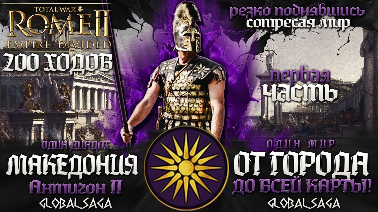 МАКЕДОНСКАЯ ИМПЕРИЯ ● От Поселения до Огромной Империи! ● Global Saga #1 ● Total War: Rome 2