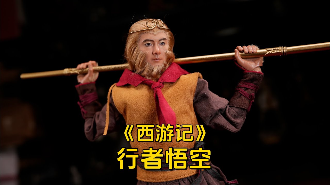 【武哥分享】一生有你，永远的西游哥！QIANLONGTOYS1/6行者悟空 兵人测评开箱