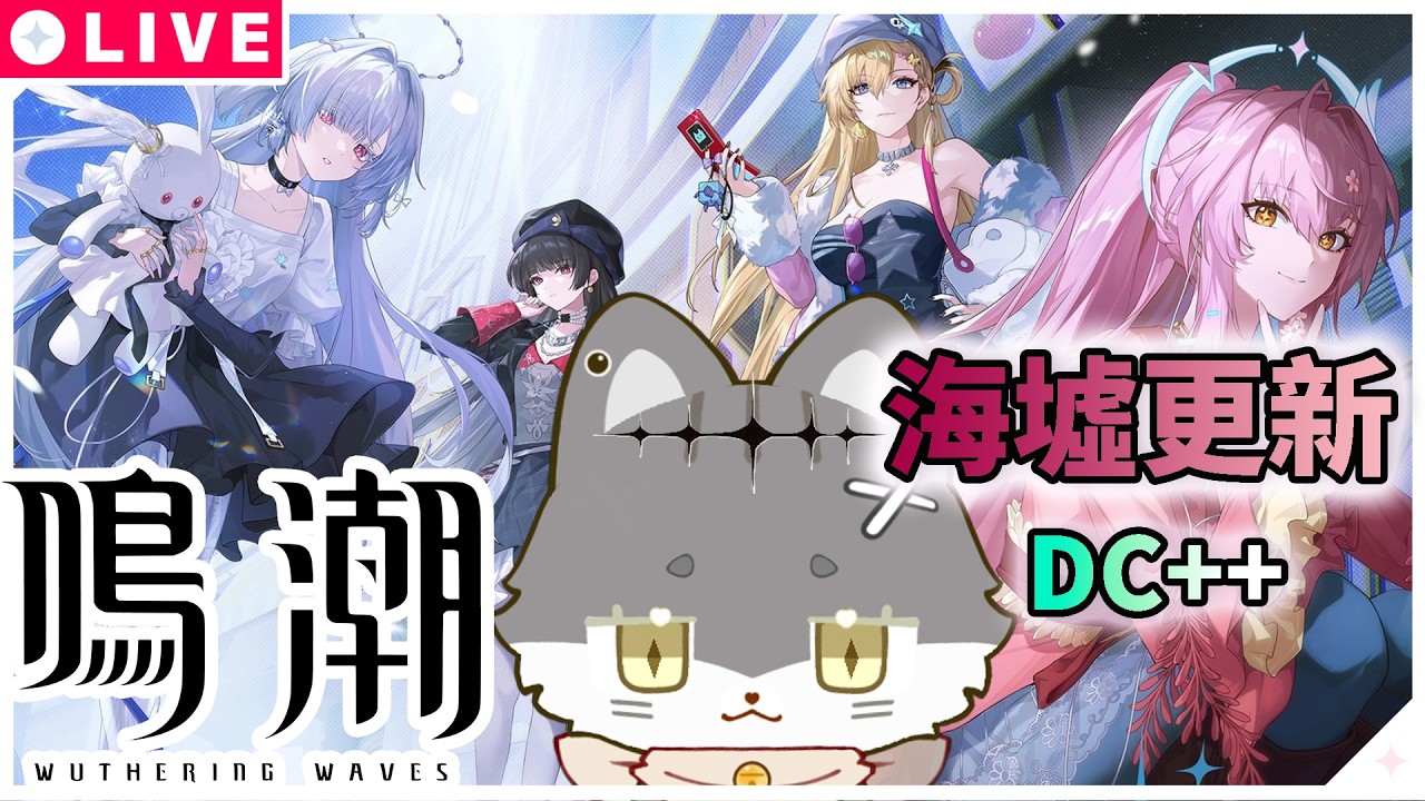 「鳴潮」新的一年祝各位身體健康，諸事順心 | DC有機台規則 | 遊戲實況&雜談。  #鳴潮