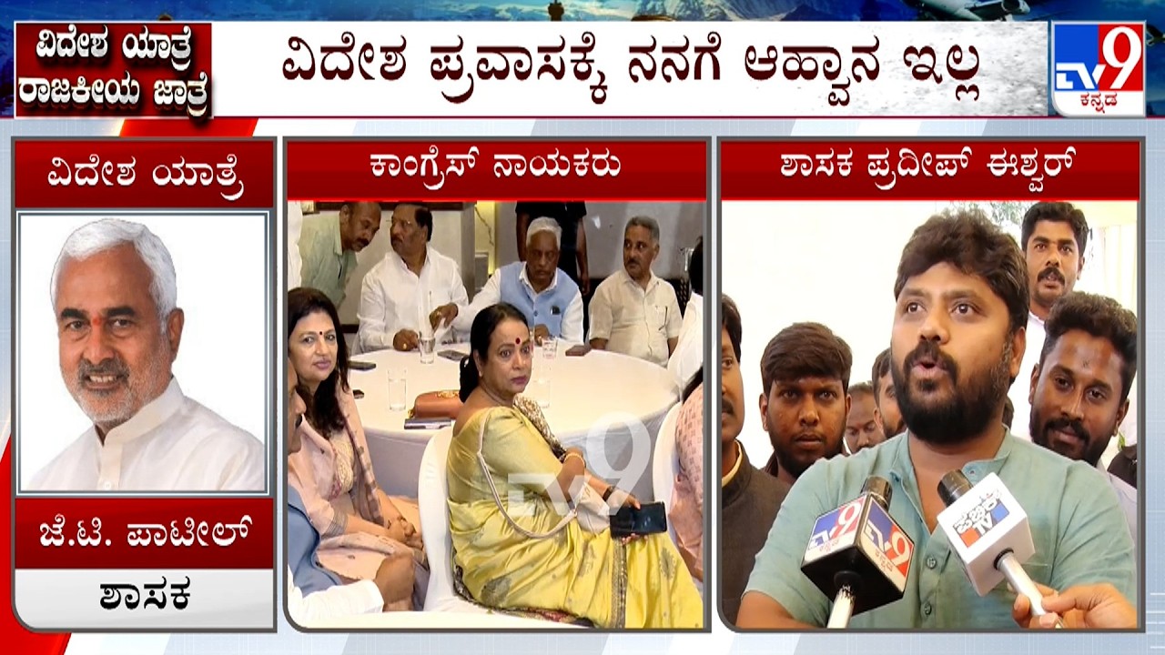 Congress Leaders Foreign Tour: ಇಂದು ವಿದೇಶಕ್ಕೆ ಹಾರಲಿದ್ದಾರೆ ಕೆಲ ‘ಕೈ’ ಶಾಸಕರು 24-25 ಶಾಸಕರು ತೆರಳೋ ಸಾಧ್ಯತೆ