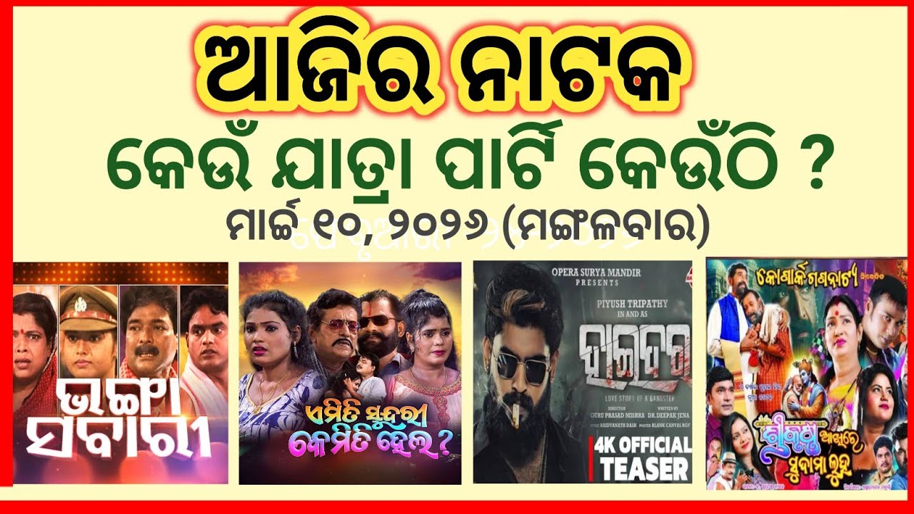 Ajira Jatra Khabar // 10 March 2026 // ଆଜି କେଉଁ ଯାତ୍ରା ପାର୍ଟି କେଉଁଠି // କାହାର କେଉଁ ନାଟକ ହେବ