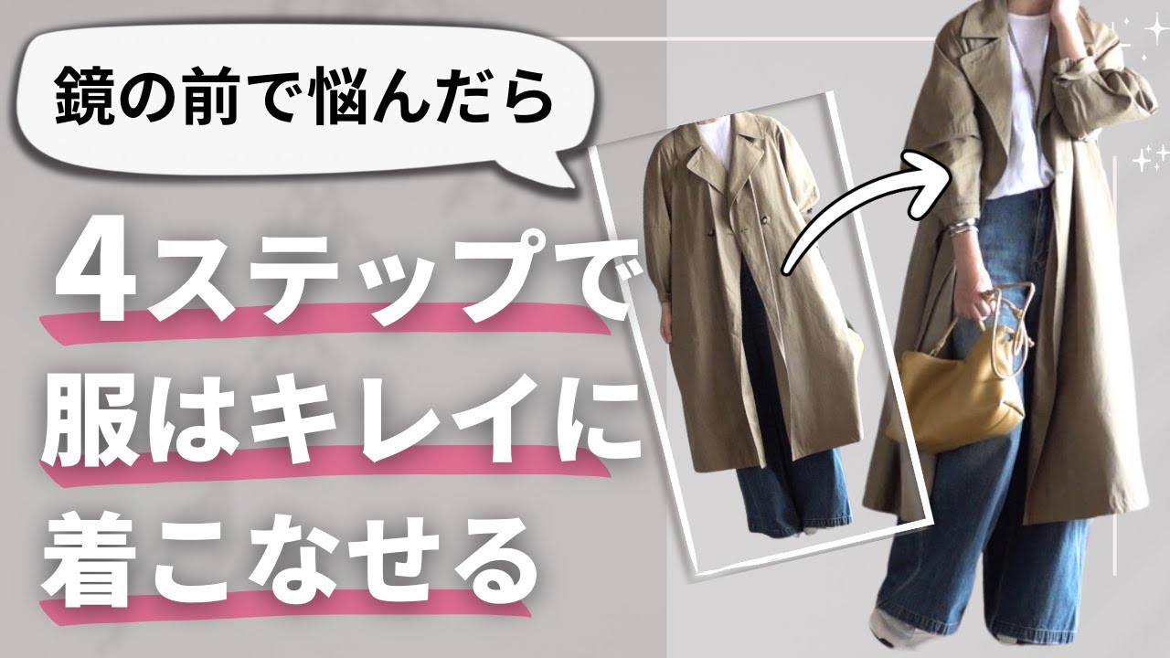 私を救った【4つのおしゃれ方程式】40代50代ファッション
