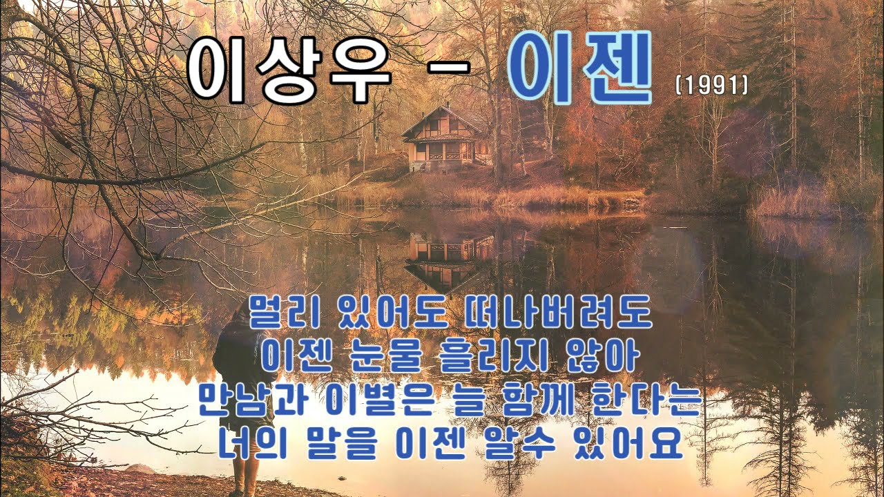 이상우  - 이젠 (1991) 가사 .