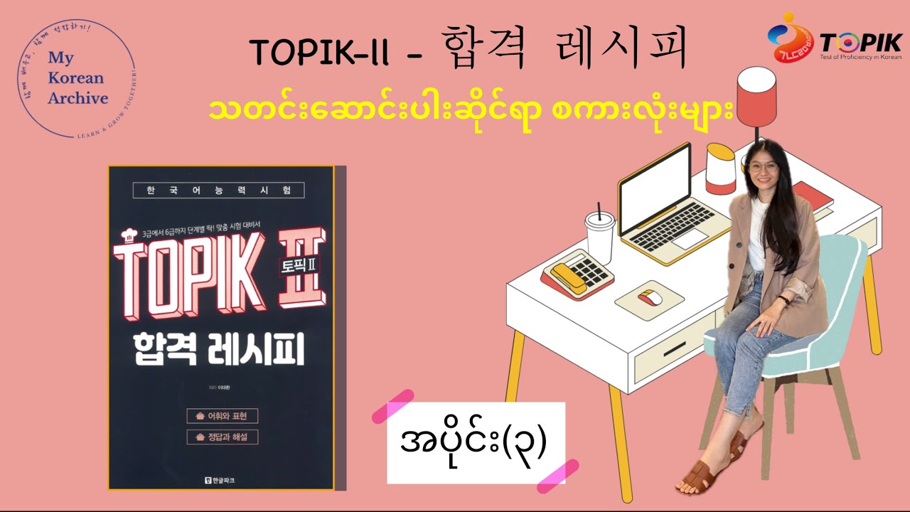 TOPIK-2|합격 레시피|신문 기사 제목|어휘(3)သတင်းဆောင်းပါးခေါင်းစဉ်(၃)#mykoreanarchive #topik #korean #onlineclass