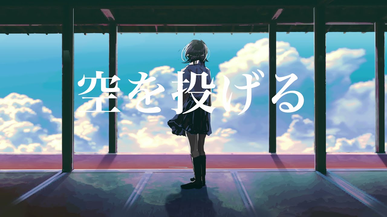 空を投げる/ソラノセイ 【音街ウナ】オリジナル曲