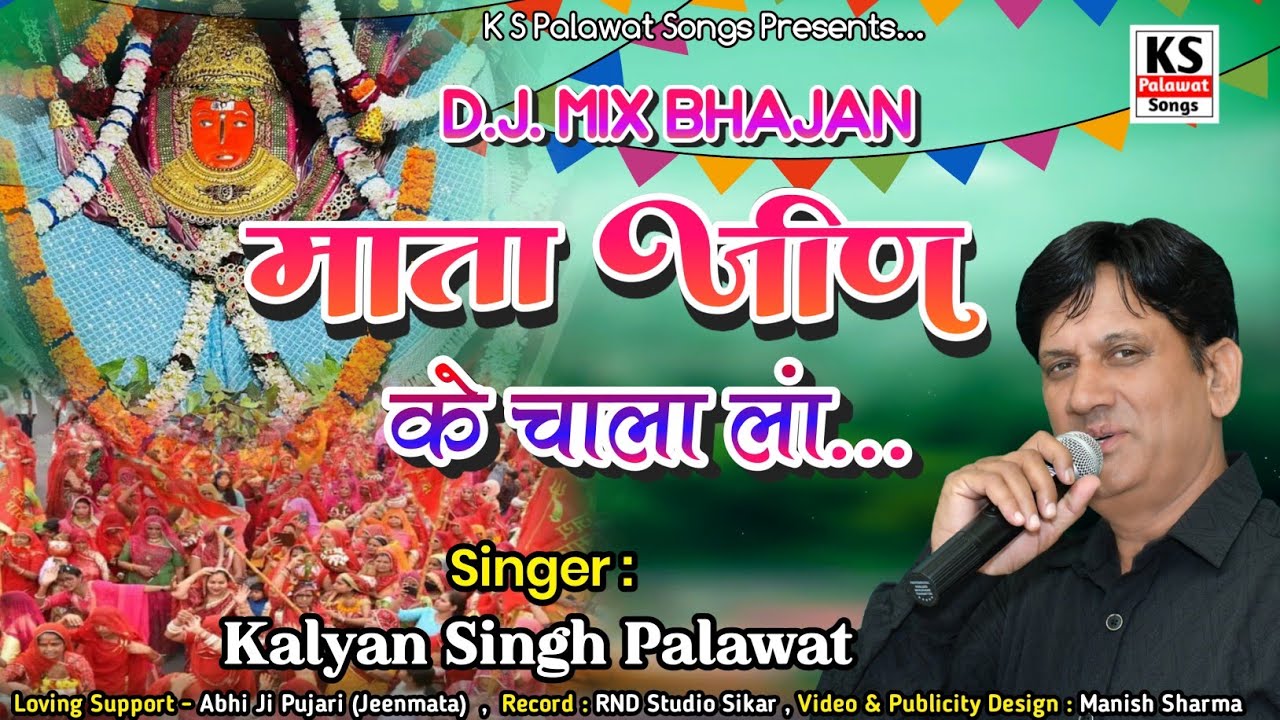 जीण माता भजन || Jeen Mata Dj Song || माता जीण के चाला || Mata Jeen Ke Chala || Kalyan Singh Palawat