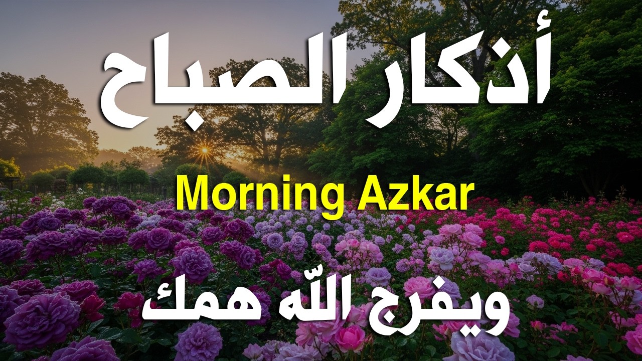 أذكار الصباح - راحة نفسية لا توصف بصوت القارئ علاء عقل | Morning Athkar - Dzkir Pagi by Alaa Aql