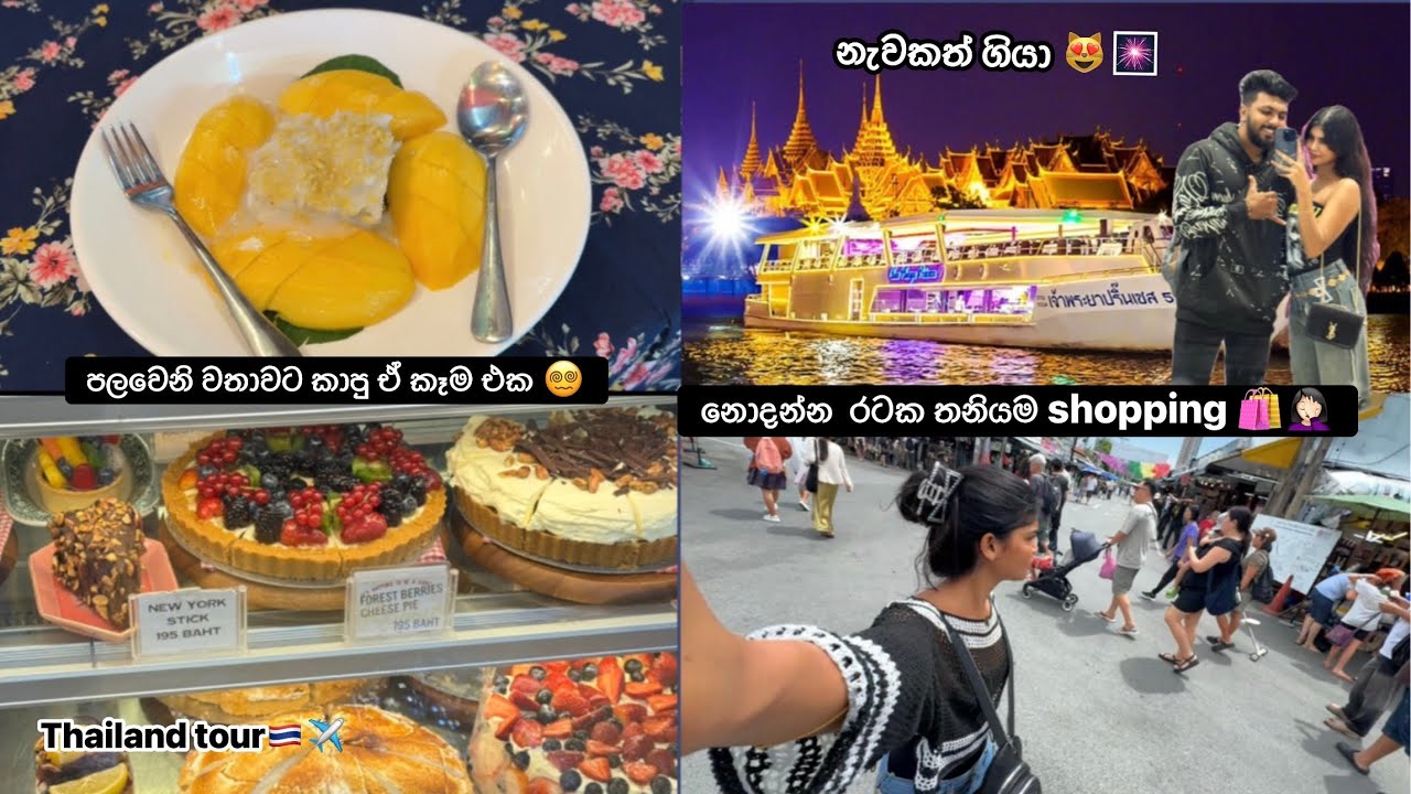 අපි නැවක bangkok වටේම ගියා🛥️😻|තායිලන්තයේ ගෙවුන හතර වෙනි දවස🇹🇭| කනවා කනවා ඔවරයක් නෑ🤦🏻‍♀️#vlogger 