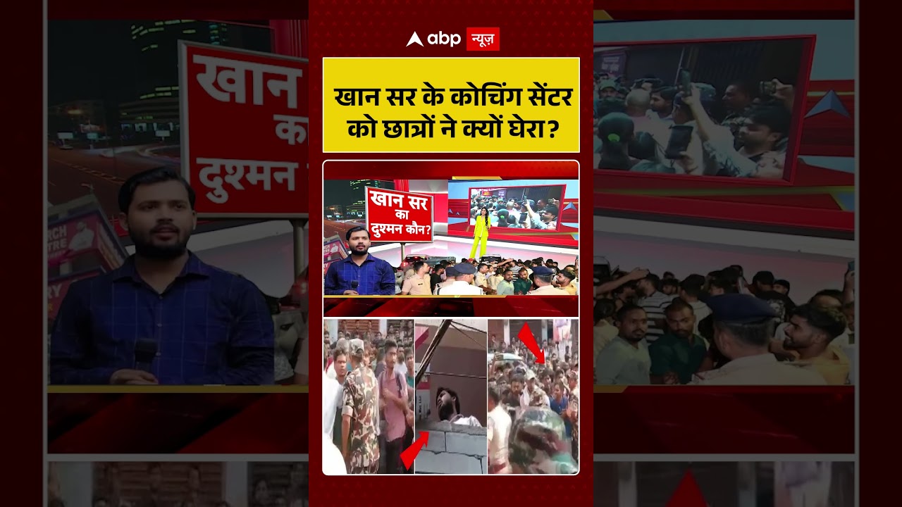 Firing On Khan Sir Coaching Center: खान सर के कोचिंग सेंटर को छात्रों ने क्यों घेरा ! #khansirpatna