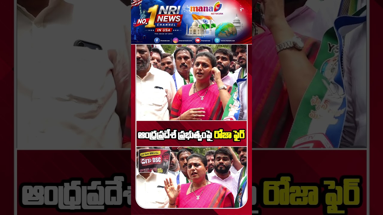 RK Roja Fires on AP Education Minister Nara Lokesh | Mega DSC Row | MANA TV